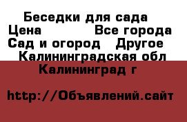 Беседки для сада › Цена ­ 8 000 - Все города Сад и огород » Другое   . Калининградская обл.,Калининград г.